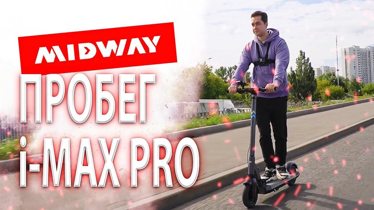 Максимальный пробег электросамоката MIDWAY i MAX PRO
