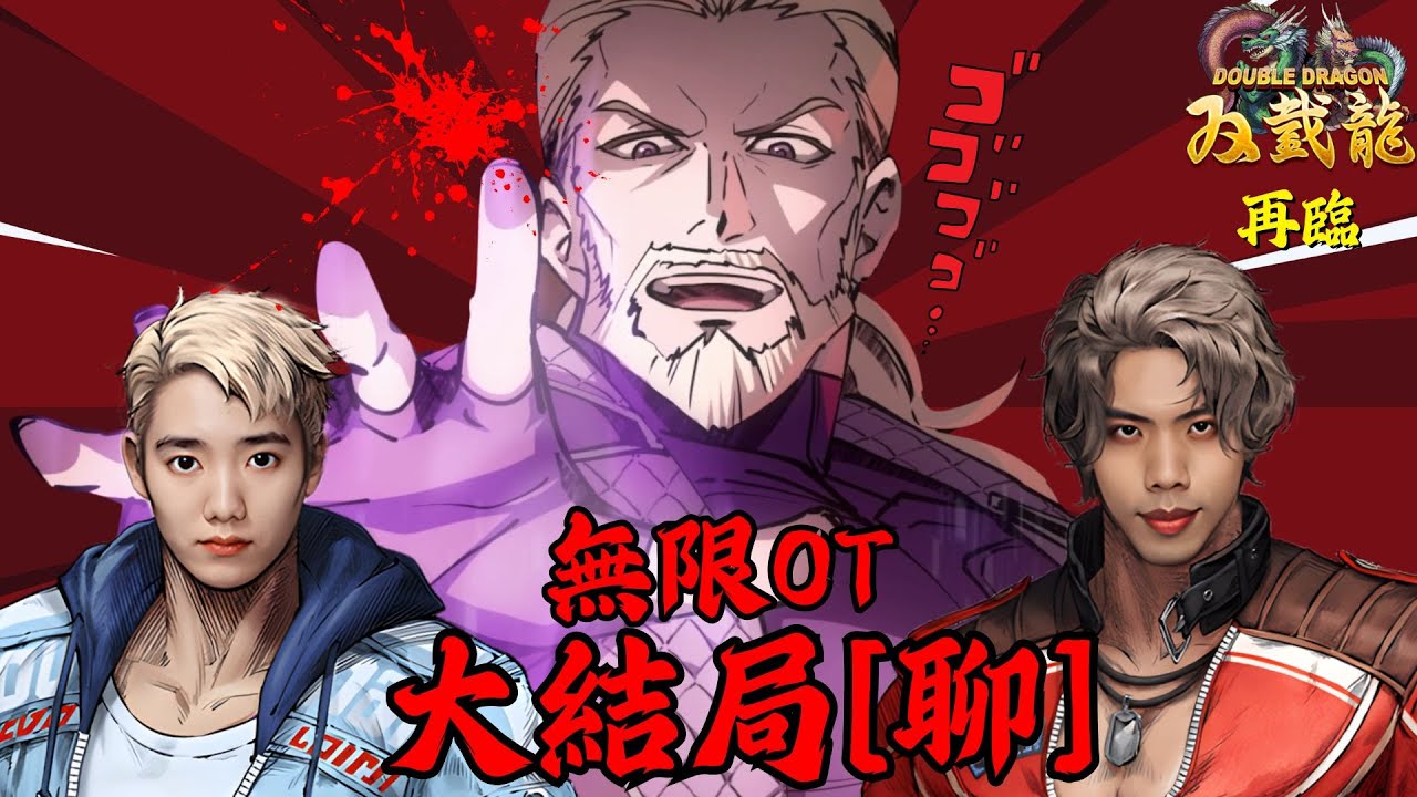 達哥 雙截龍再臨 大結局[聊] 無限瘋狂OT! 終極BOSS 瞬獄殺屈機秒殺, 主播崩潰