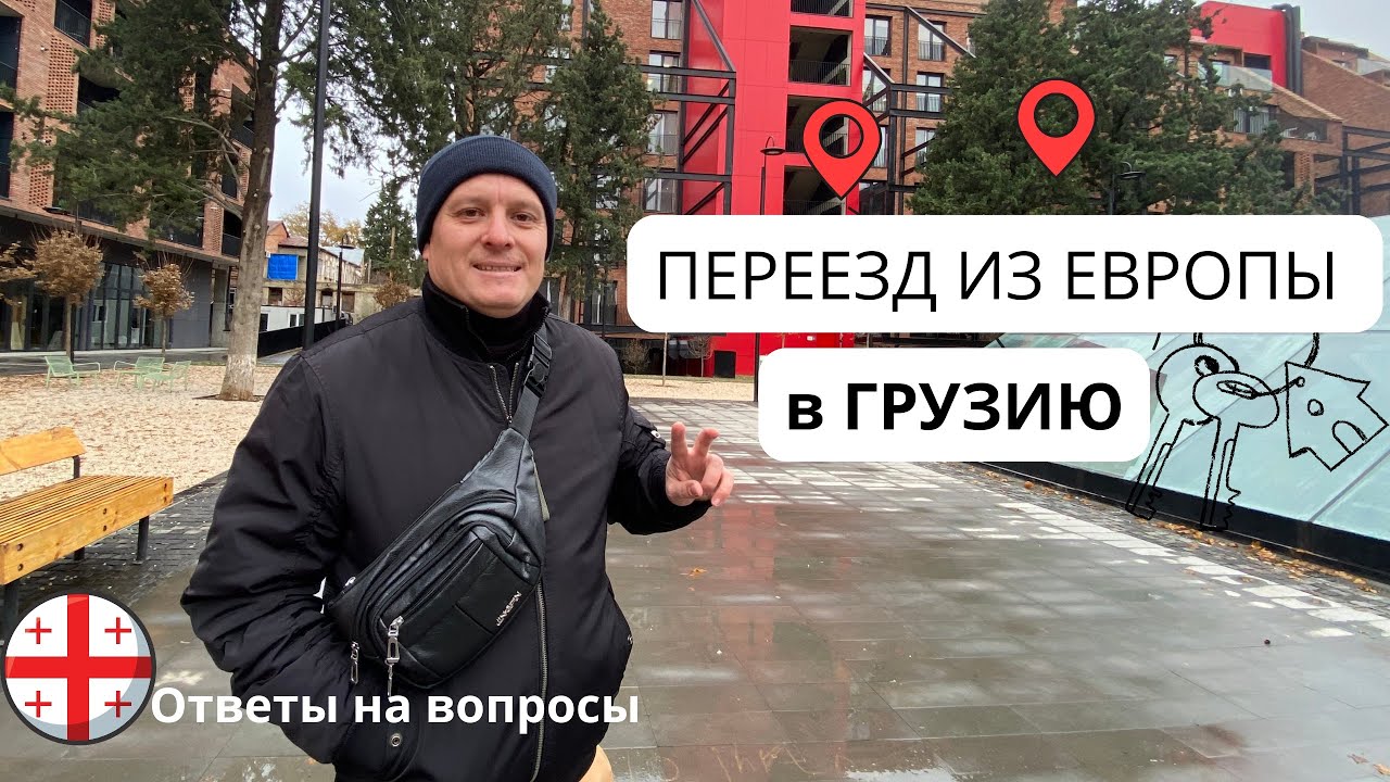Переезд из Европы в ГРУЗИЮ 🚘 Документы, работа, машина 🚗