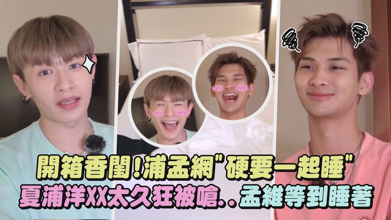 【迪士尼番外篇】開箱香閨!浦孟網