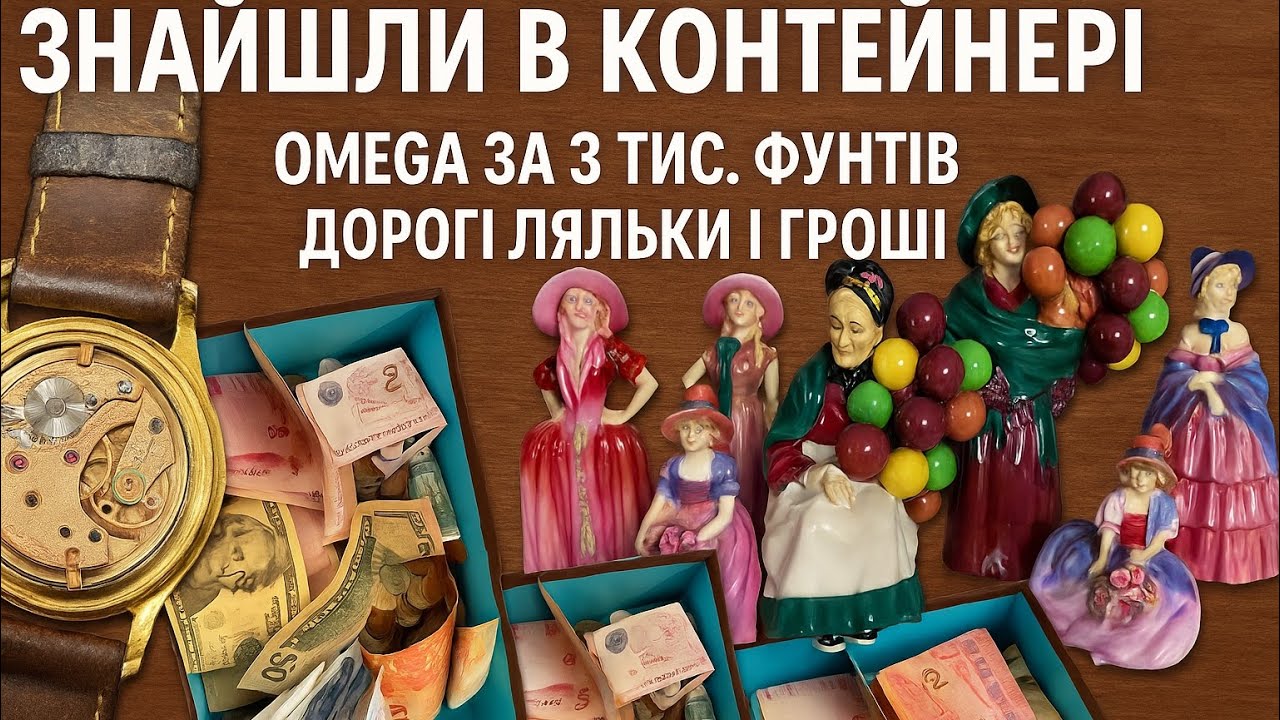 Скарб у смітті! Золотий годинник Omega, рідкісні антикварні ляльки та гроші з усього світу