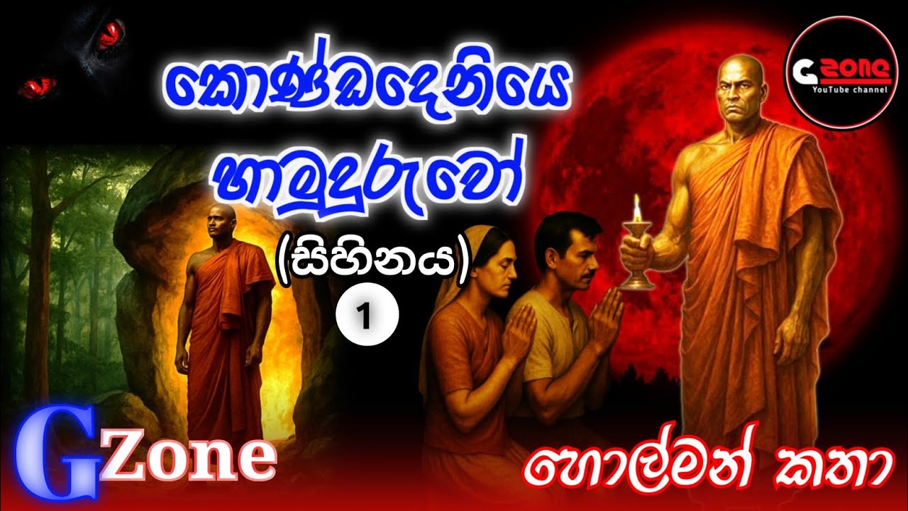 කොණ්ඩදෙනියෙ හාමුදුරුවො | ගුරුකම් කතා 01 | Ghost Stories Sinhala | G zone හොල්මන් කතා