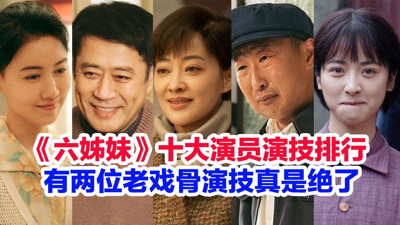 盘点《六姊妹》演员演技前十名……颖儿（何家艺）高露（何家文）陆毅（张建国）林永健（大老汤）邬君梅（刘美心）梅婷（何家丽）吴倩（何家欢）沈月（青年何家丽）刘钧（何常胜）奚美娟谁的演技最好 
