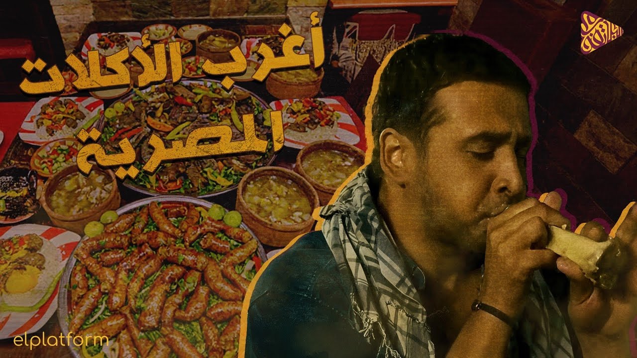 البلاتفورم | أغرب الأكلات المصرية 