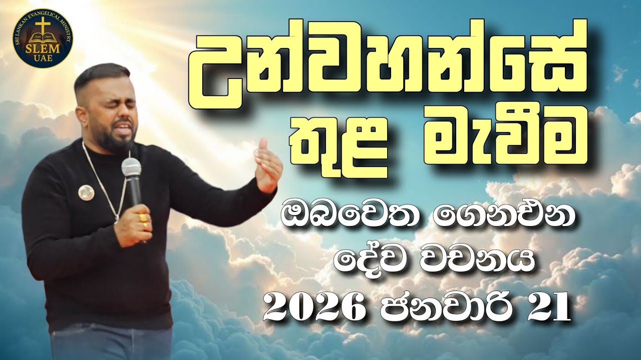Sri Lankan Evangelical Ministry - UAE | 21th January 2026 | ඔබ වෙත ගෙනඑන දේව වචනය  #jesusmessage 