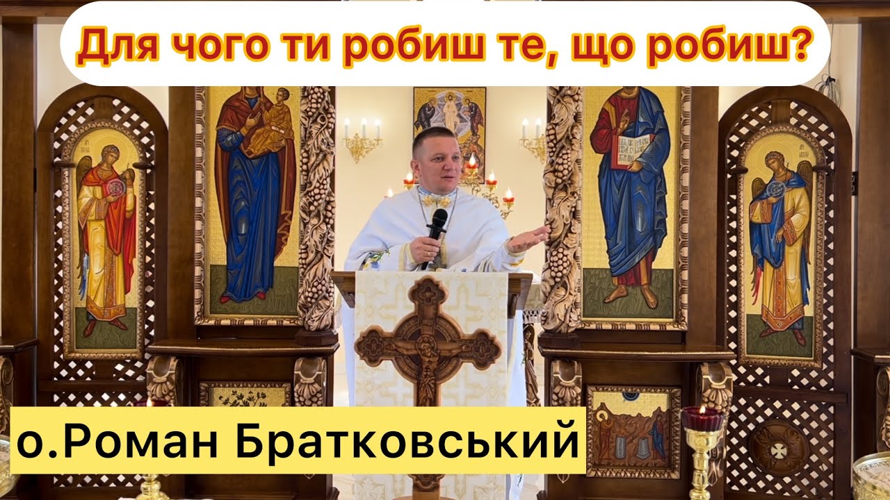 Для чого ти робиш те, що робиш? — о. Роман Братковський