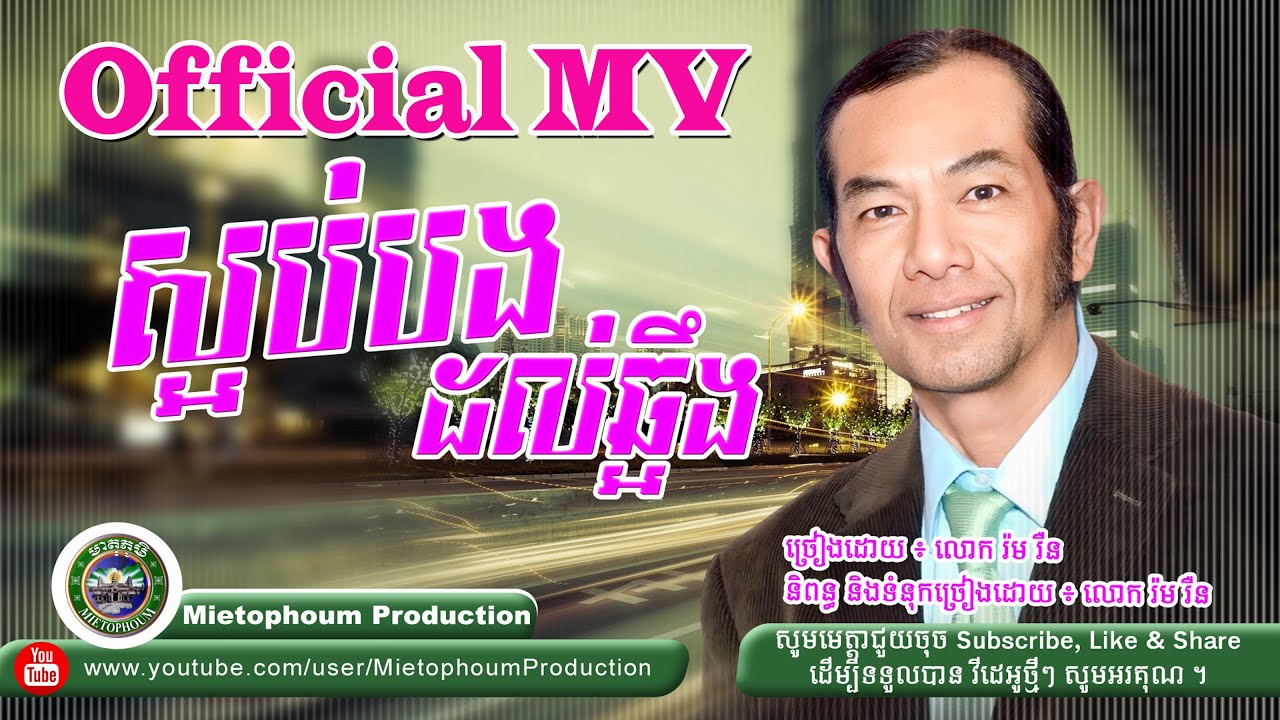 ស្អប់បងដល់ឆ្អឹង | ច្រៀងដោយ៖ លោក រ៉ម រុឺន  និពន្ធទំនុកច្រៀងដោយ៖លោក រ៉ម រុឺនសូមមេត្តាជួយស៊ែរផងសូមអរគុណ