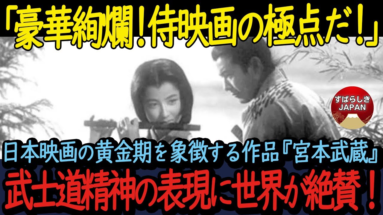 【世界の反応】武士道精神の表現に世界が絶賛！日本映画の黄金期を象徴する作品『宮本武蔵』！