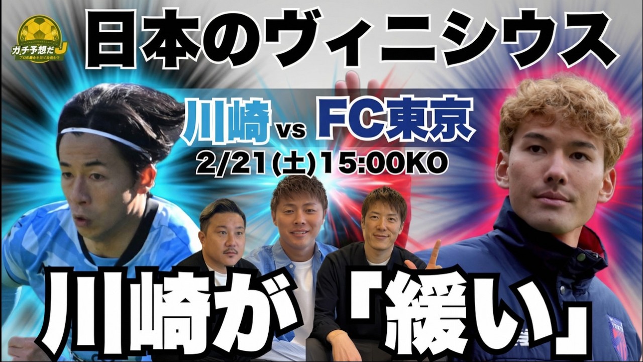 【川崎vsFC東京】因縁の多摩川クラシコ開戦！  「異次元」柿谷＆林絶賛の“日本のヴィニシウス”…両クラブの弱点ズバリ指摘