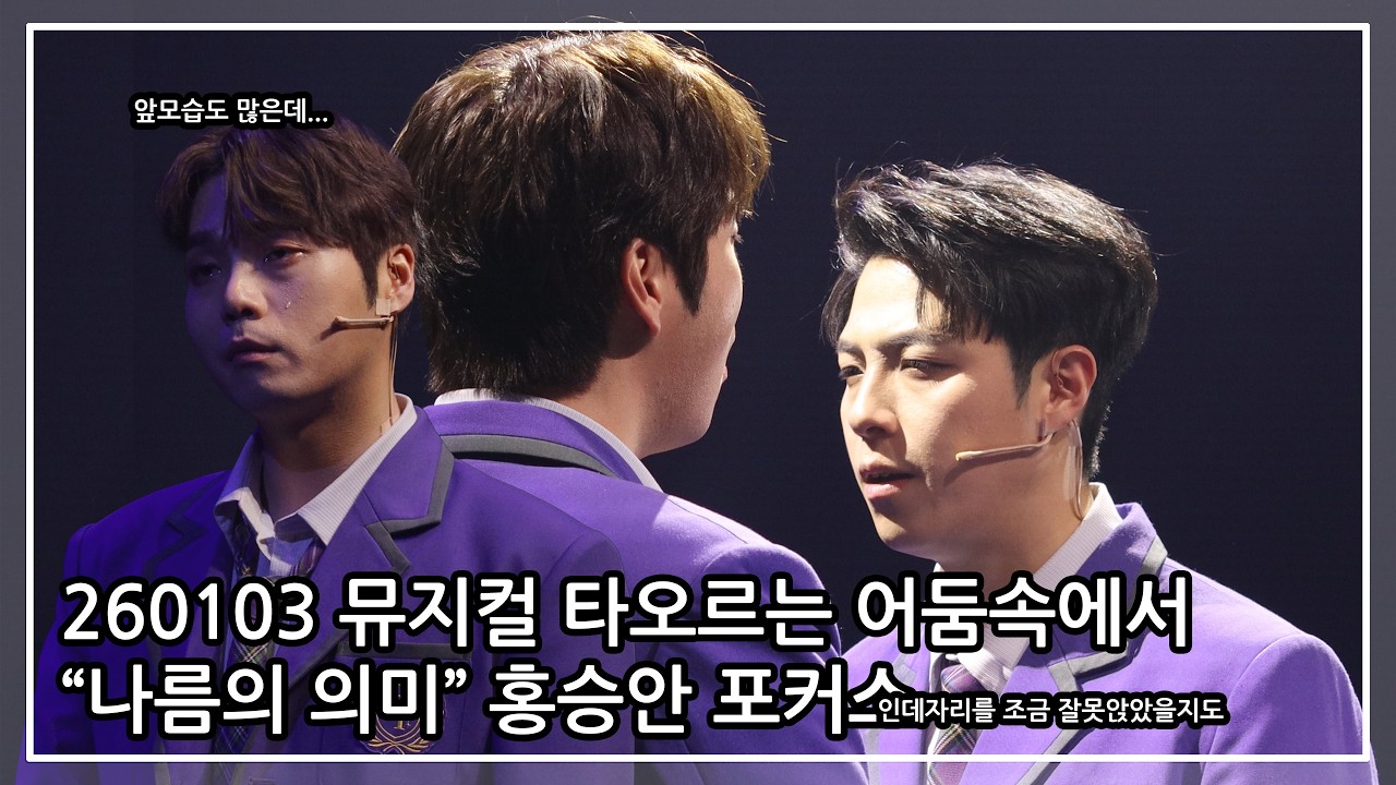 260103 뮤지컬 타오르는 어둠속에서 스페셜 커튼콜 