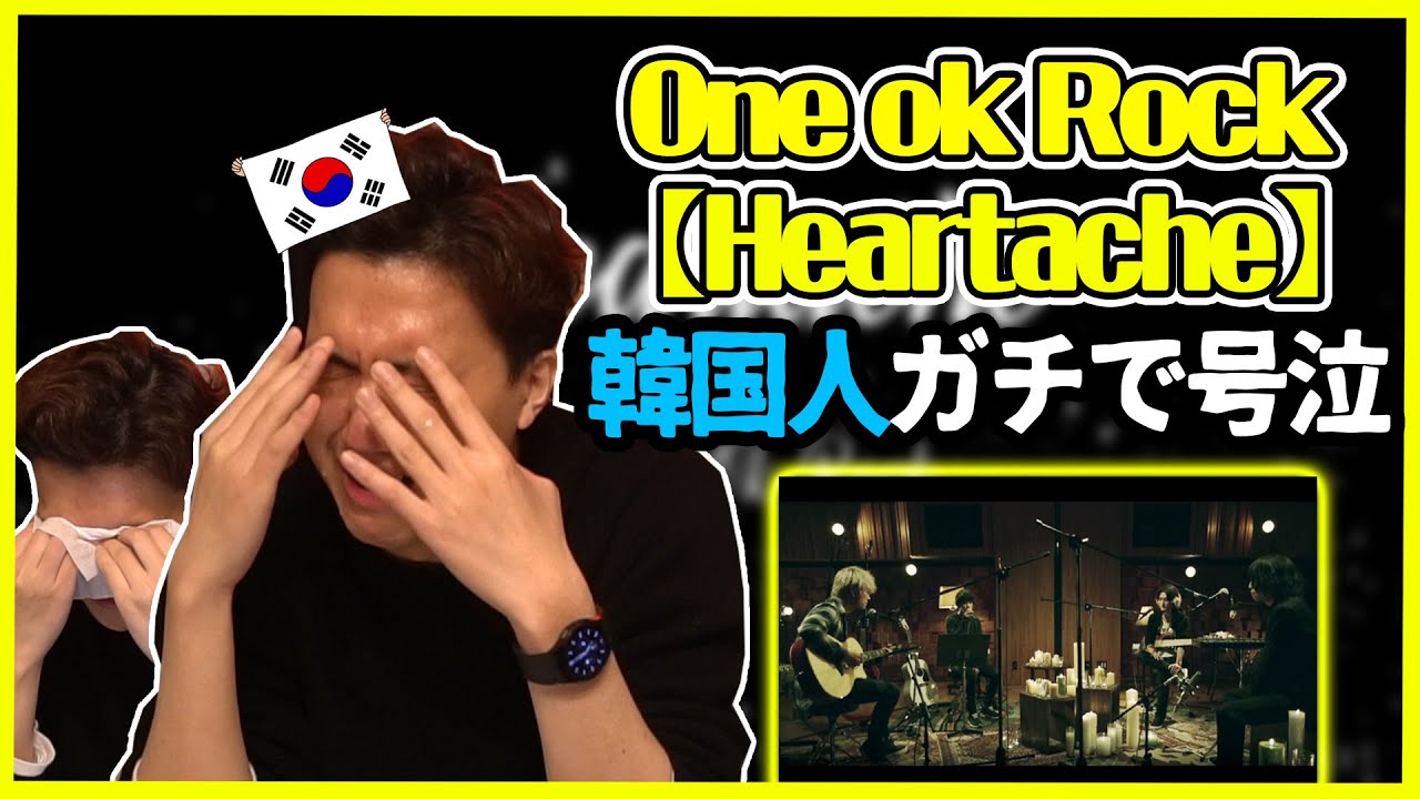 【やらせ無し】One ok rockの【Heartache】を聞いた韓国人が大号泣した理由は？【韓国人リアクション】