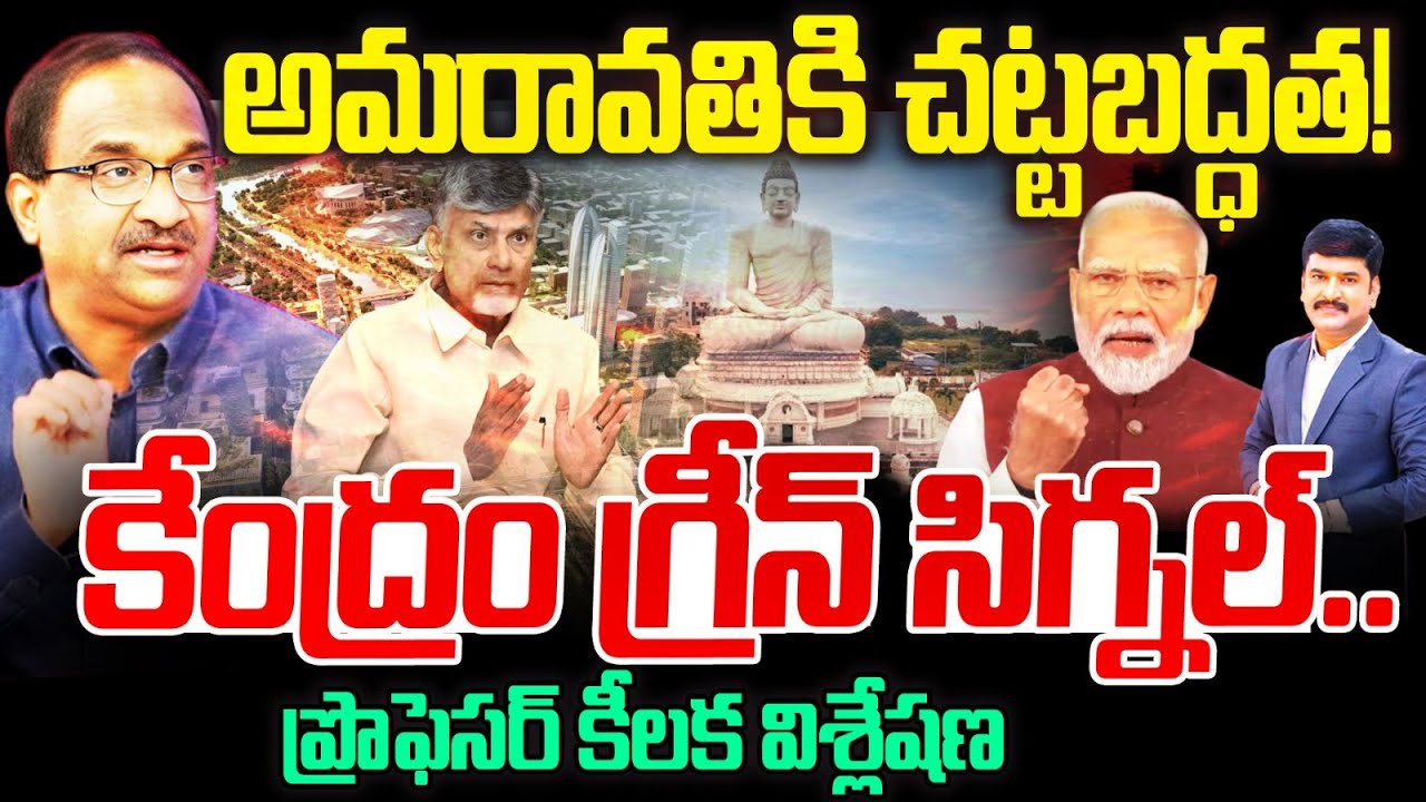 అమరావతికి చట్టబద్ధత ..!!కేంద్రం గ్రీన్ సిగ్నల్ ... Prof Nageshwar On Amaravati | 99TV