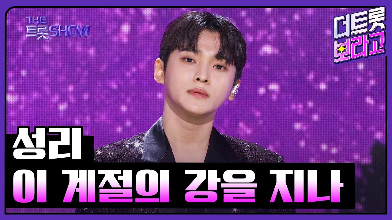 성리, 이 계절의 강을 지나 | 더 트롯쇼 230814