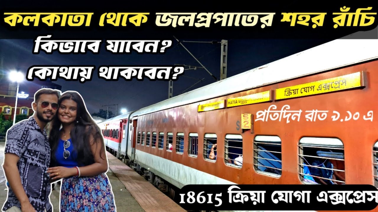 Kolkata to Ranchi Tour | রাঁচি ভ্রমন | 18615 Kriya Yoga Express | Weekend Tour Near Kolkata | Ranchi
