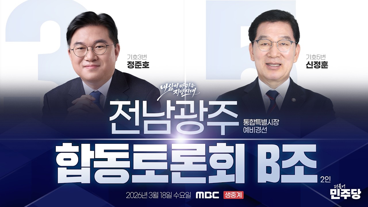 전남광주통합특별시장 예비경선 후보자 광주MBC 합동토론회 B조 생중계
