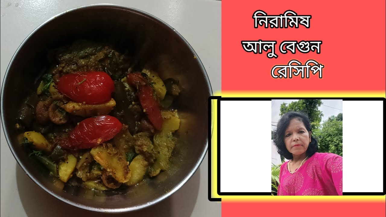 নিরামিষ বেগুনের রেসিপি এইভাবে বানিয়ে নিন রুটি বা ভাতের সঙ্গে দারুন লাগবে Niramish BegunRecipe