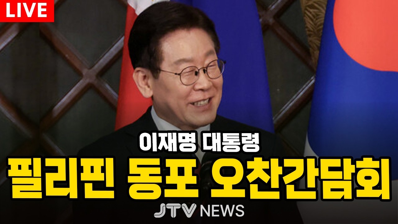 [🔴LIVE ] 이재명 대통령, 필리핀 동포 오찬 간담회 생중계 (3월 4일)