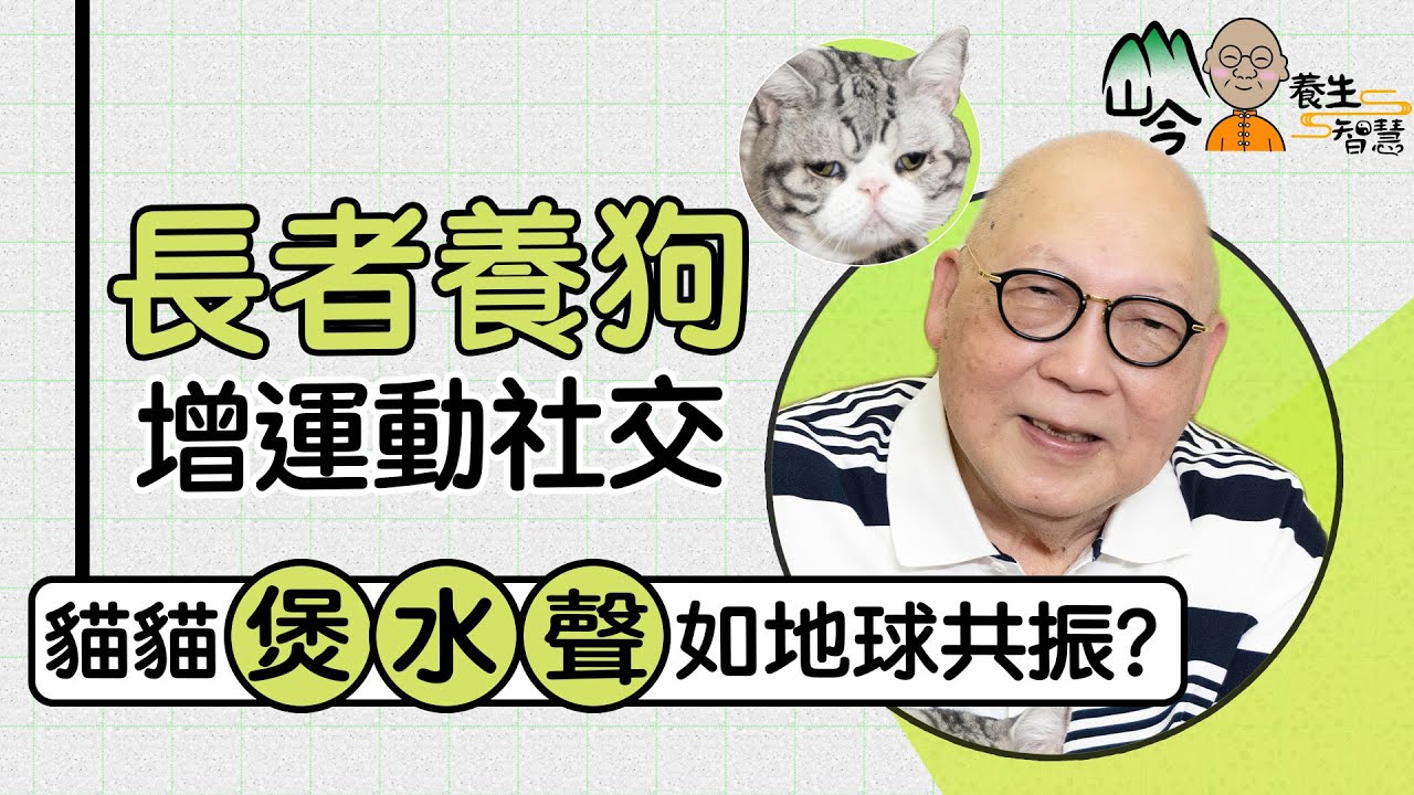 易經名家山今老人講寵物與養生！養狗VS養貓大不同？貓貓「煲水聲」有哪些作用？養魚留意數量、魚缸形狀！| 山今養生智慧 | 健康好人生