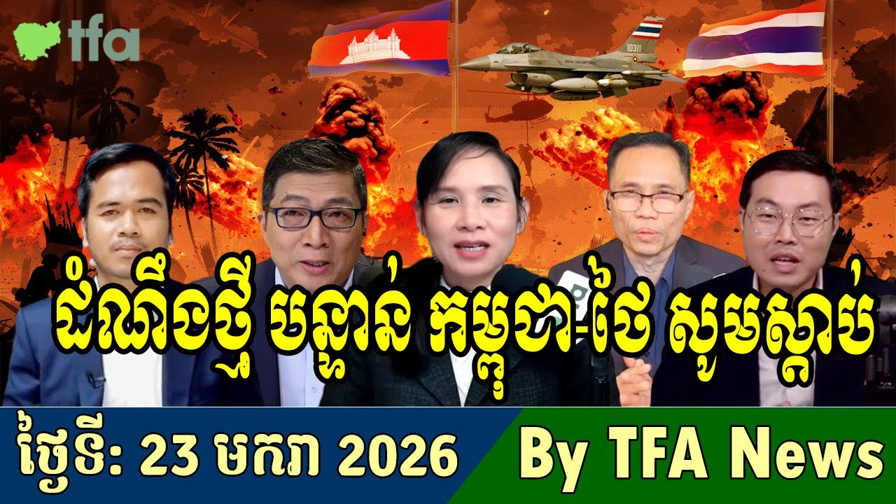 📺23-01-2026,TFA Khmer news, Cambodia Thailand border, TFA Khmer news today, TFA News