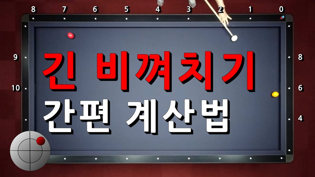 긴 비껴치기 간편 계산법