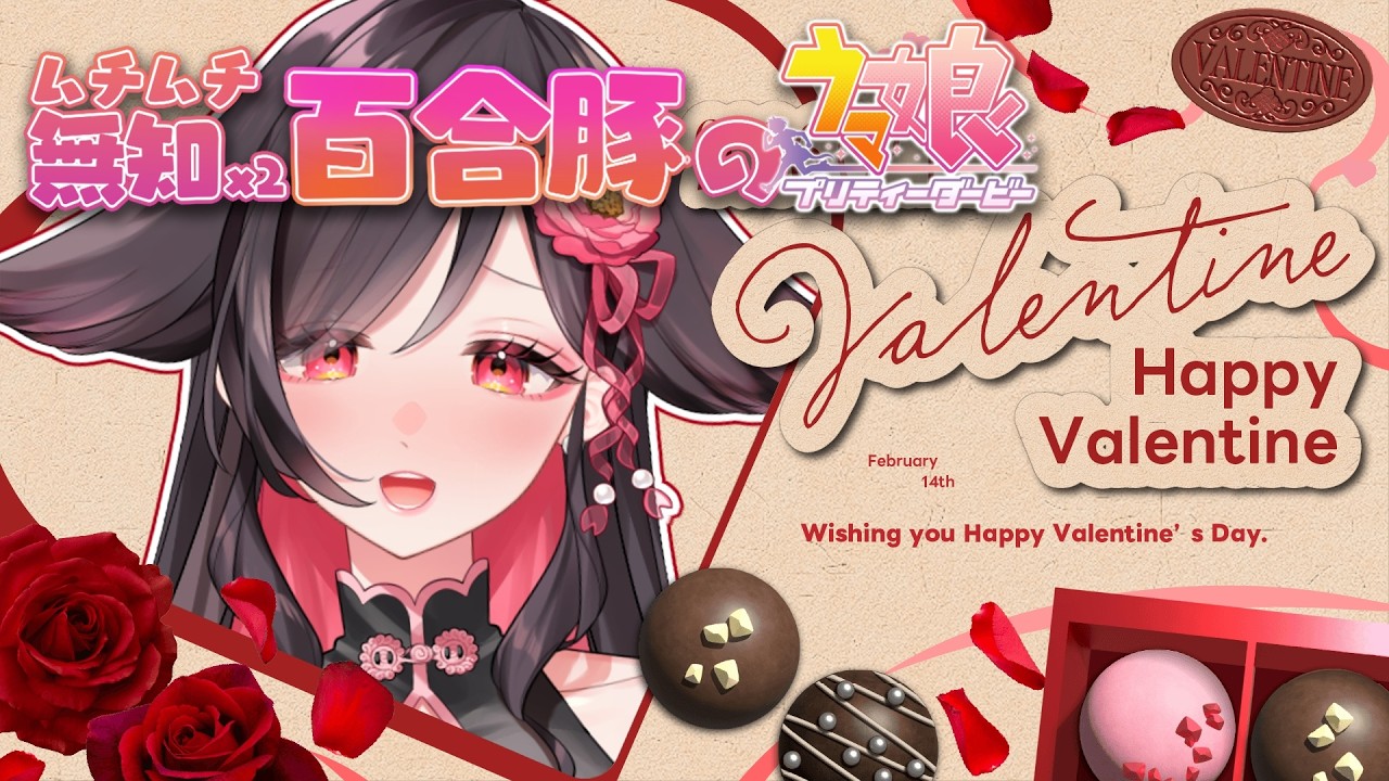 【ウマ娘】今年もバレンタインボイス＆特別なチョコ味わうぞ～～～！！🔰史実競馬情報大歓迎！【#ウマ娘プリティーダービー】#いべりこ放牧中 #umamusume #vtuber #初心者 #伊縁こしょん