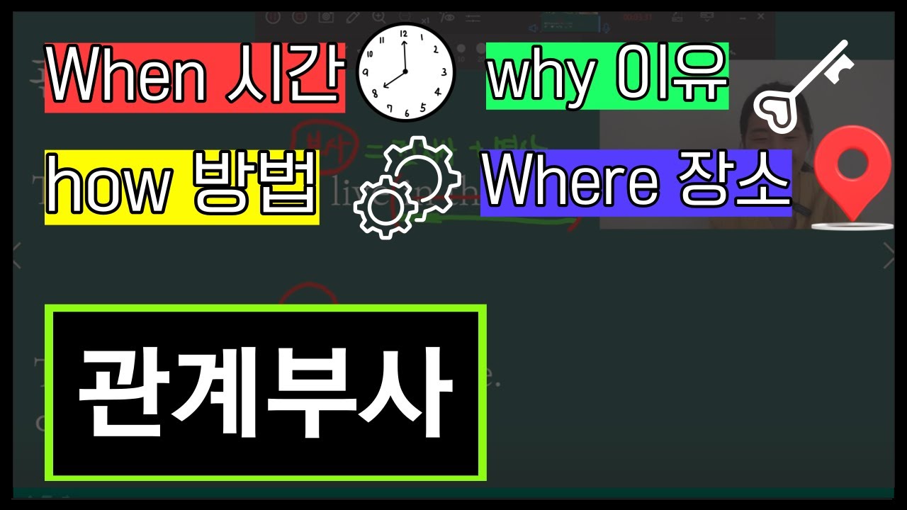 관계부사, 원리를 알면 관계대명사와 구분할 수 있지 (왕쉬운 중등영문법 26강)