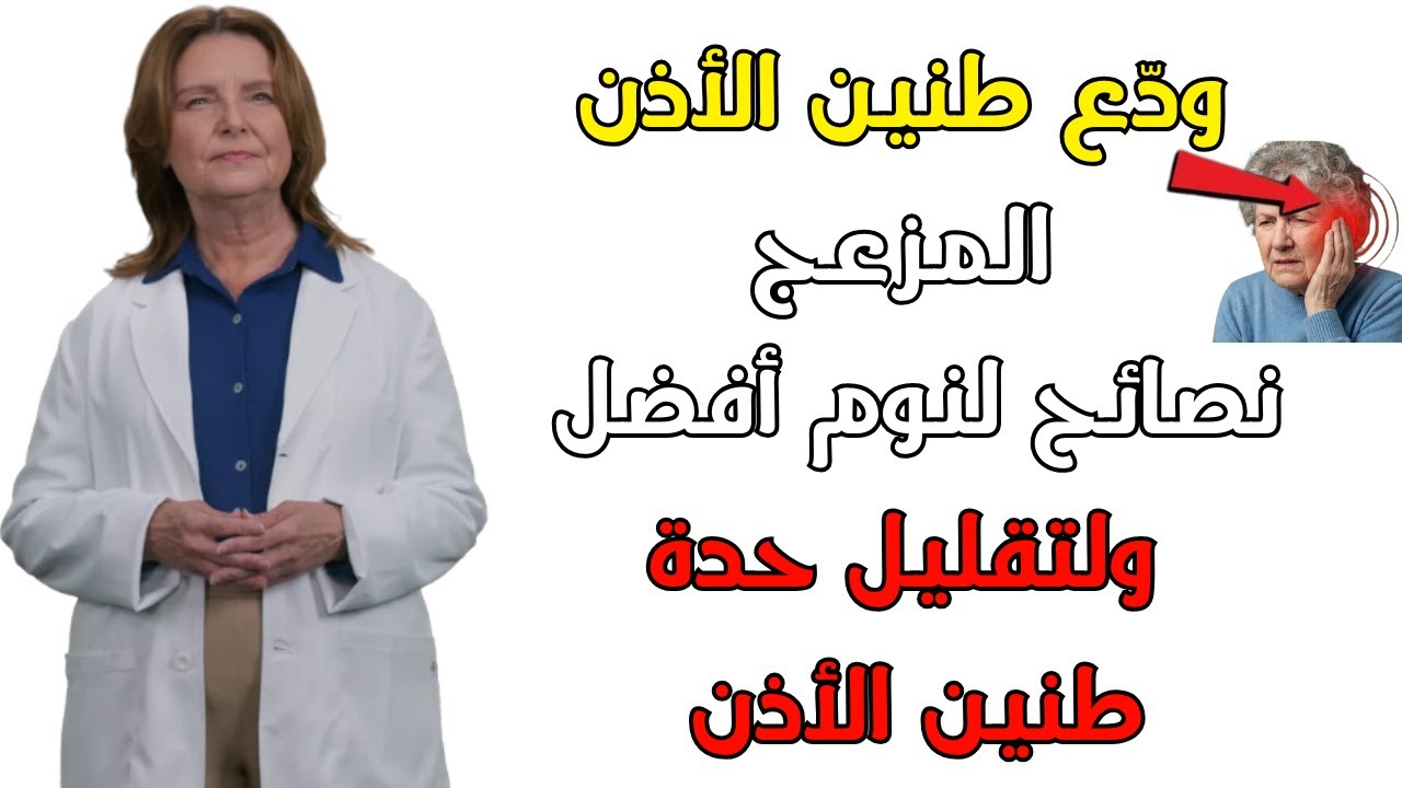 إذا كنت تعاني من طنين مستمر في أذنيك: ستساعدك هذه البروتوكولات الخمسة على عيش حياة أفضل