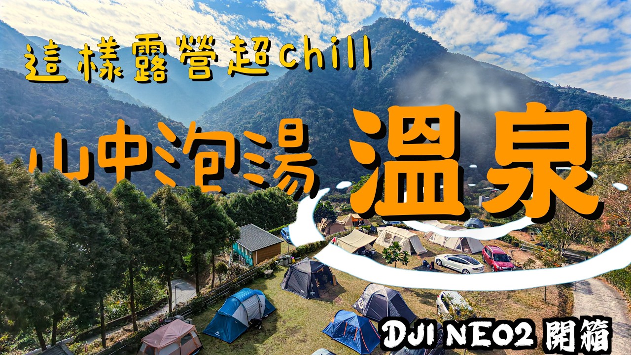 露營GO｜露營還可以泡溫泉｜DJI NEO 2 開箱｜少帳數露營區｜上巴爺爺露營區｜營區介紹