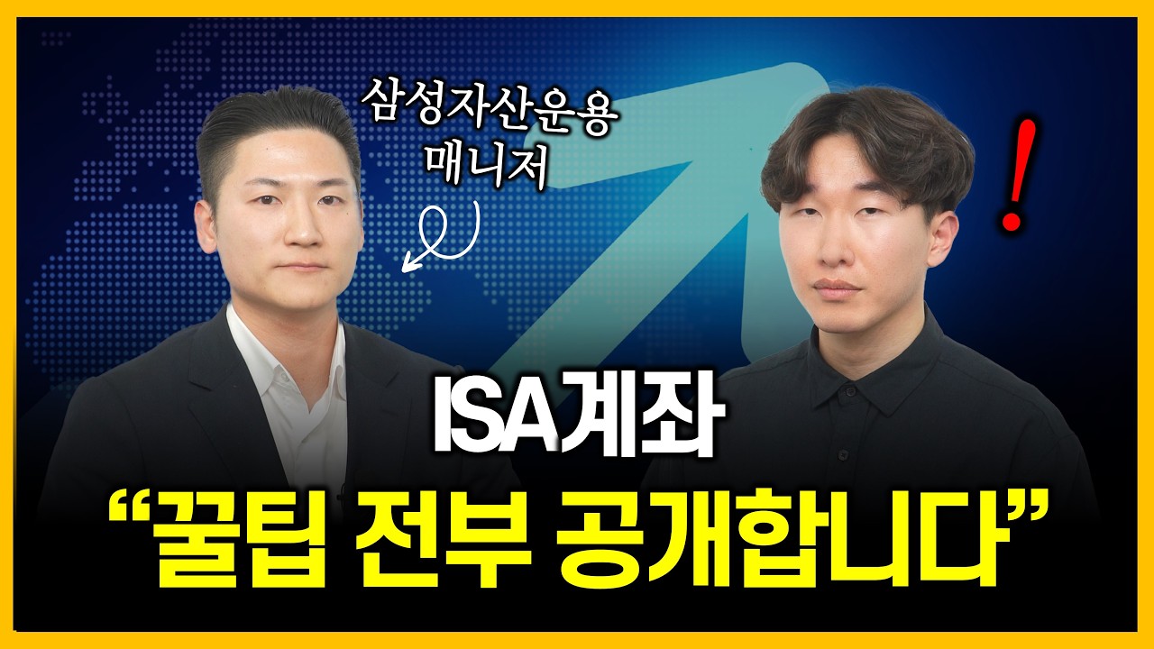 삼성자산운용 매니저가 몰래 알려주는 ISA계좌 꿀팁들💰