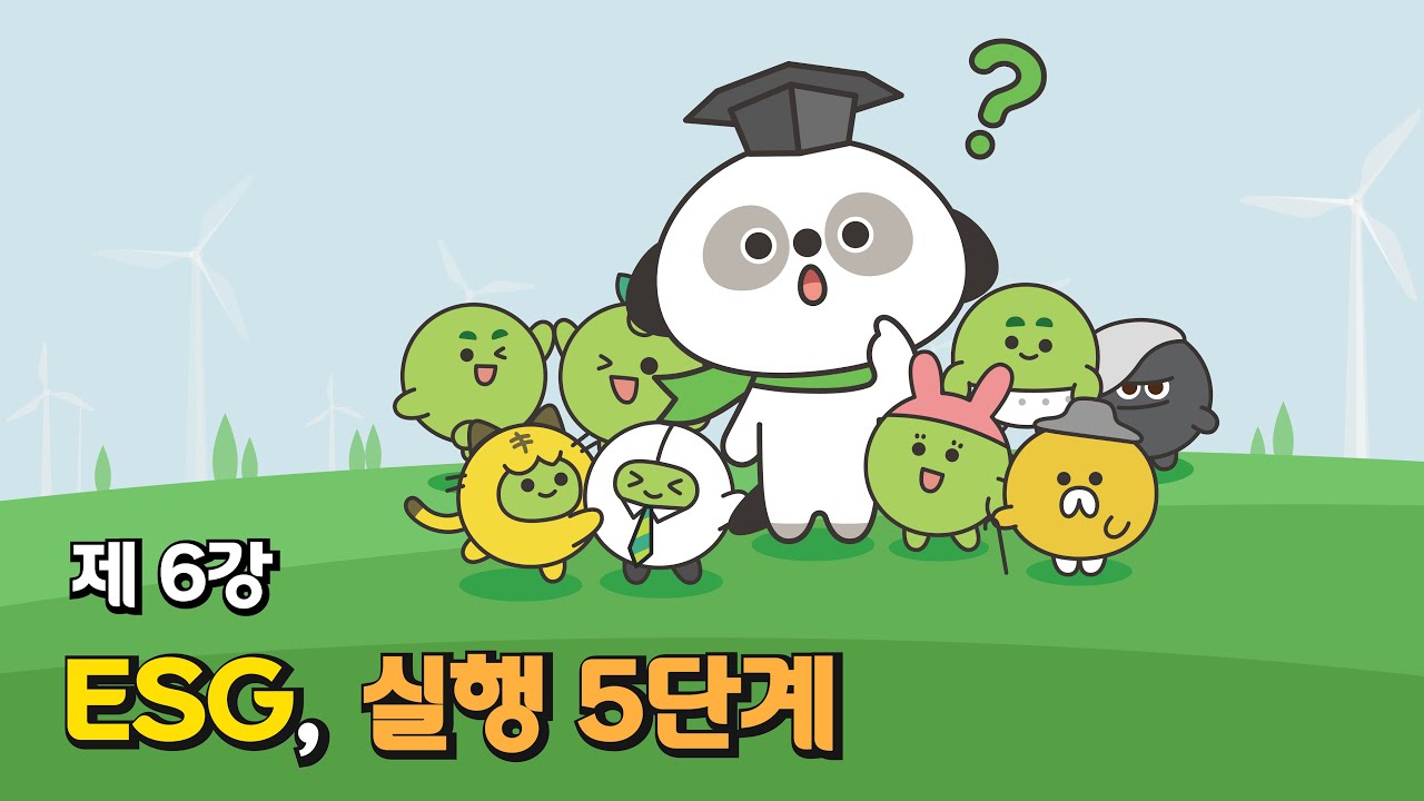 🌏 ESG 경영! 우리 회사는 몇 단계에 있을까?- [직장인을 위한 ESG 교양 강의] ep.6