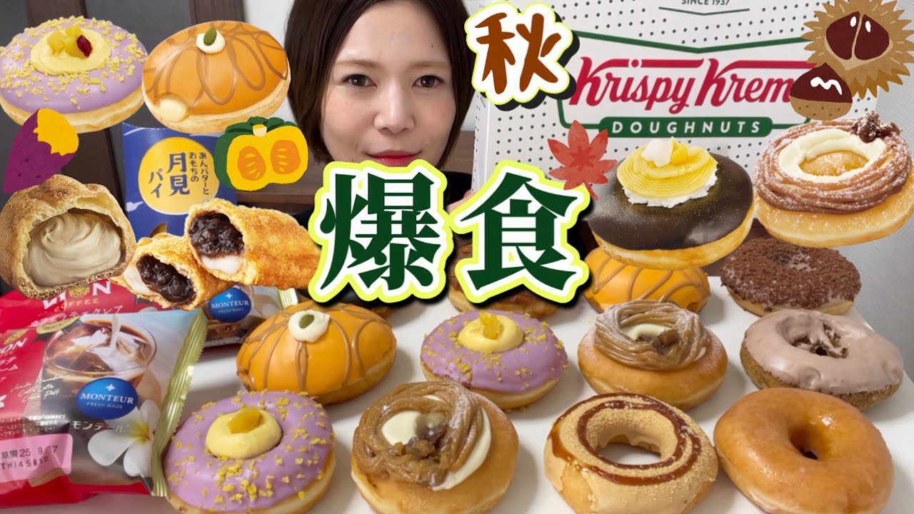 【爆食】クリスピークリームドーナツの秋！🍁芋🍠・栗🌰・南瓜🎃この甘さ…たまらん〜😍【甘党】やや【大食い】