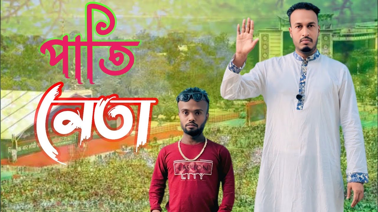 পাতি নেতা । আজব জনতা । Ajob Janata | funny videos 2026 | Comedy 2026