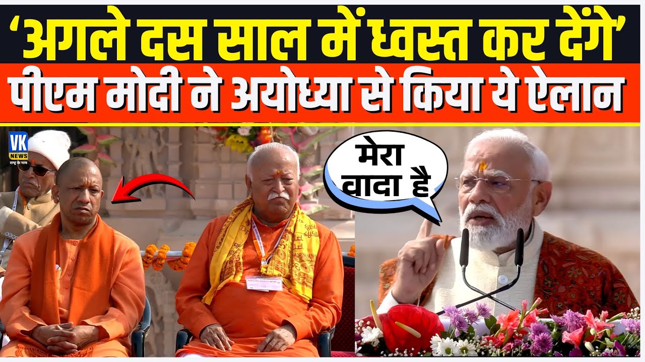 Ayodhya से PM Modi ने किया बहुत बड़ा ऐलान, ये सुनते ही Mohan Bhagwat और CM Yogi भी दंग रह गए!