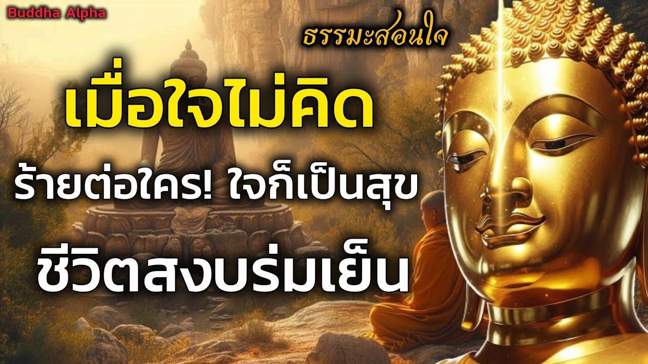 ธรรมะเตือนใจ เมื่อใจไม่คิดร้ายต่อใคร! ใจก็เป็นสุข ชีวิตยิ่งสงบร่มเย็น | Buddha Alpha