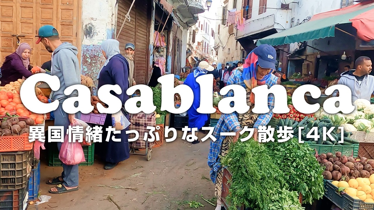 【モロッコ】カサブランカ最大のスークの景色を4Kでお届け🇲🇦