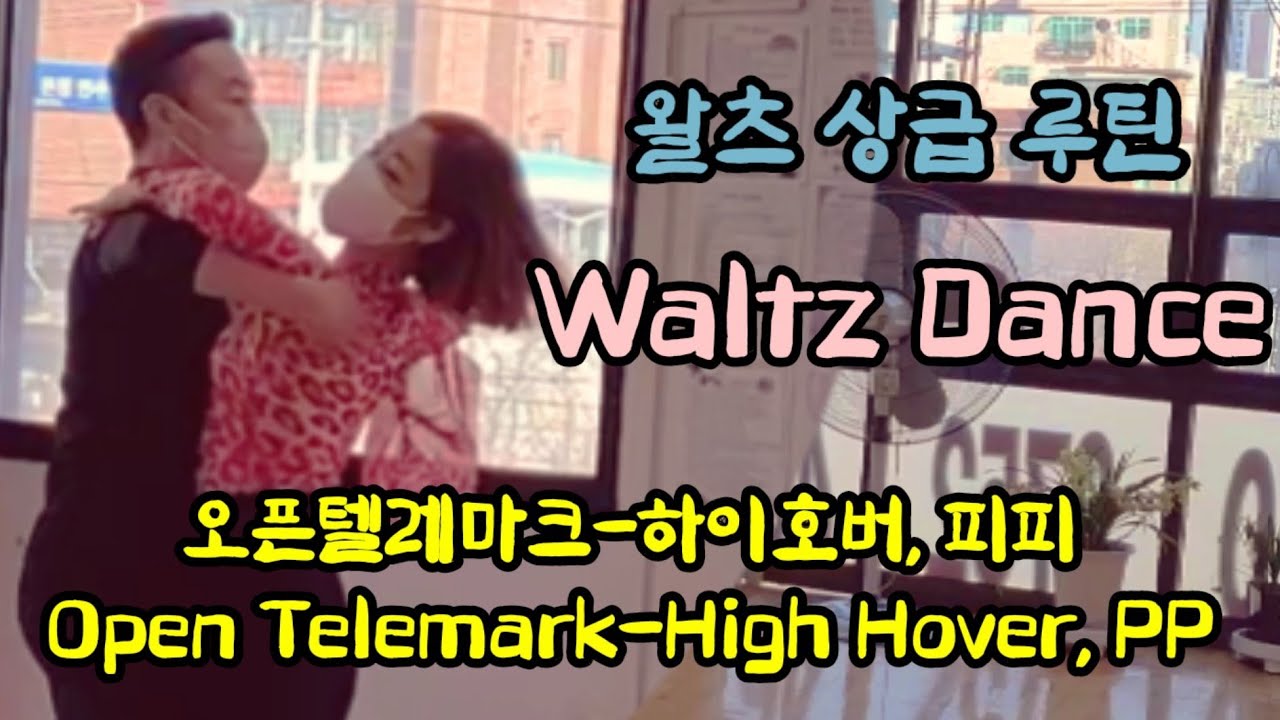 왈츠(오픈텔레마크~하이호버)Waltz(Open Telemark~High Hover)