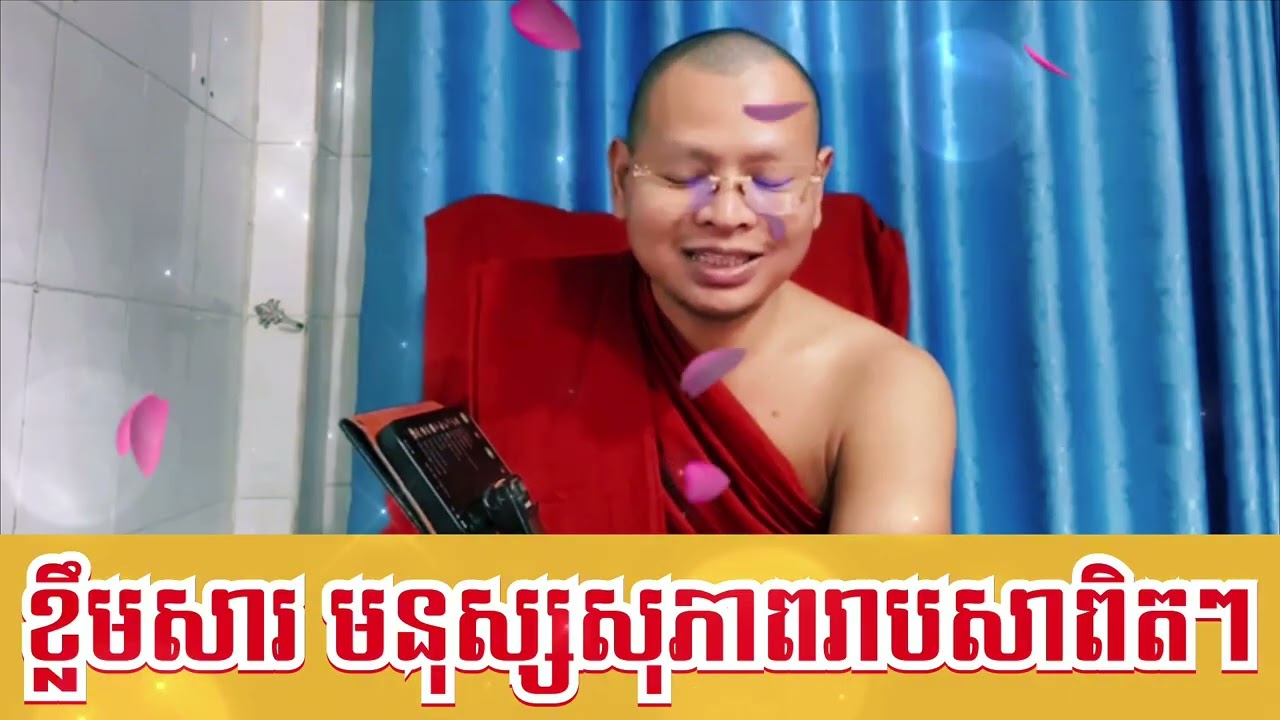 ៙.មនុស្សសុភាពរាបសាពិតៗ ដូចម្ដេច ? 