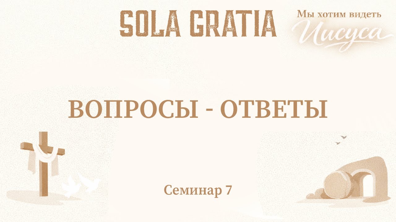 Молодежная конференция 2026 | Вопросы-ответы | ЦЕРКОВЬ SOLA GRATIA