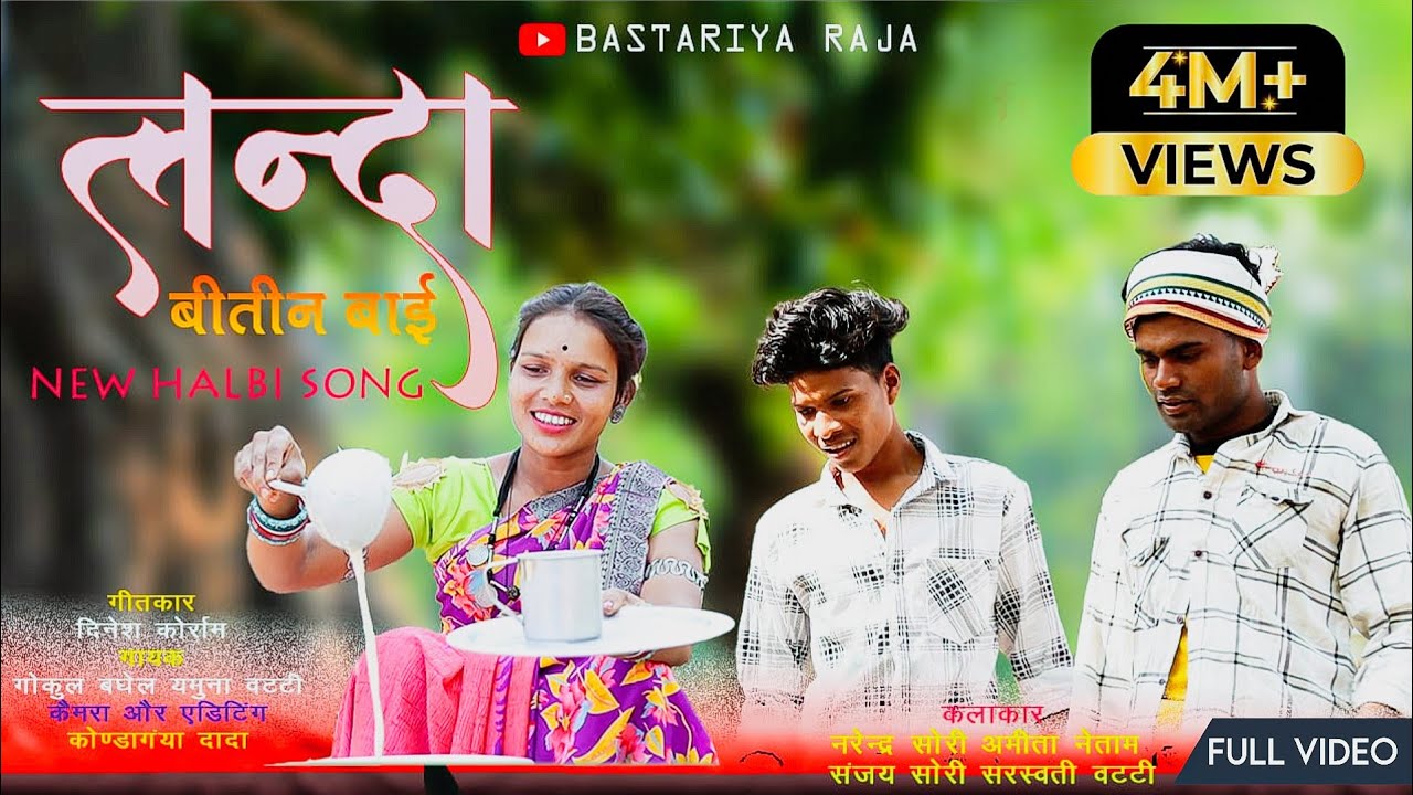 लन्दा बीतीन बाई |Landa Bitin Bai Halbi Song |New halbi Song|Batariya Song|Gokul&Yamuna|Dinesh Korram