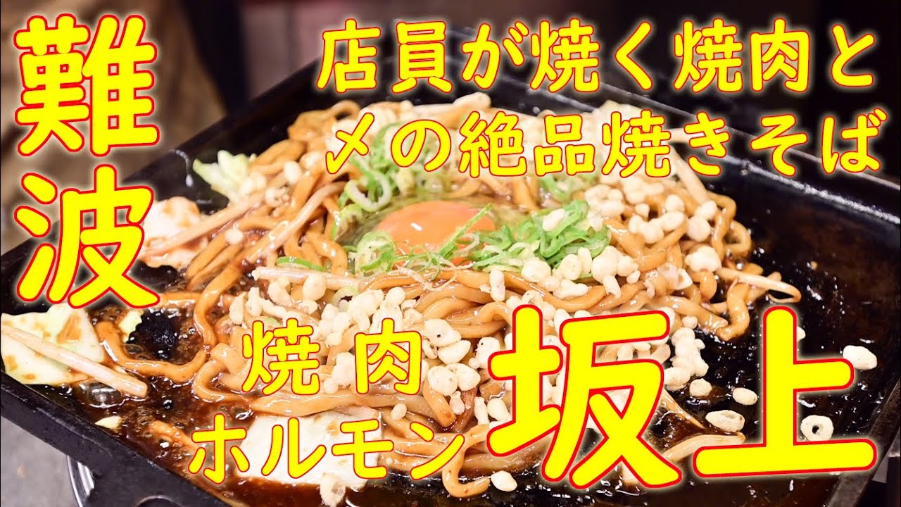 難波 店員が焼いてくれる焼肉屋 絶品やきそば「焼肉ホルモン 坂上」2020.10.2
