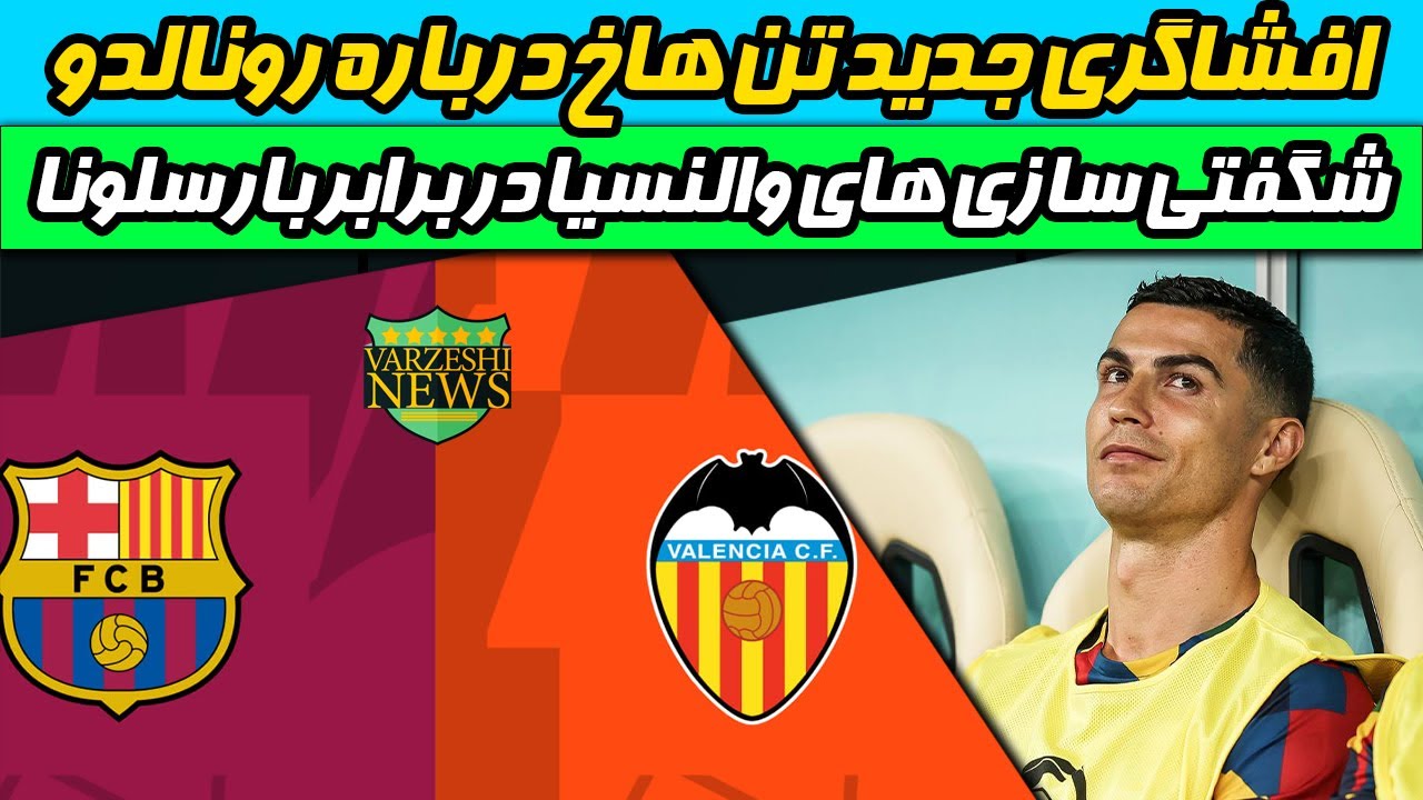فوری: افشاگری جدید تن هاخ در ارتباط با رونالدو/ بارسلونا - والنسیا