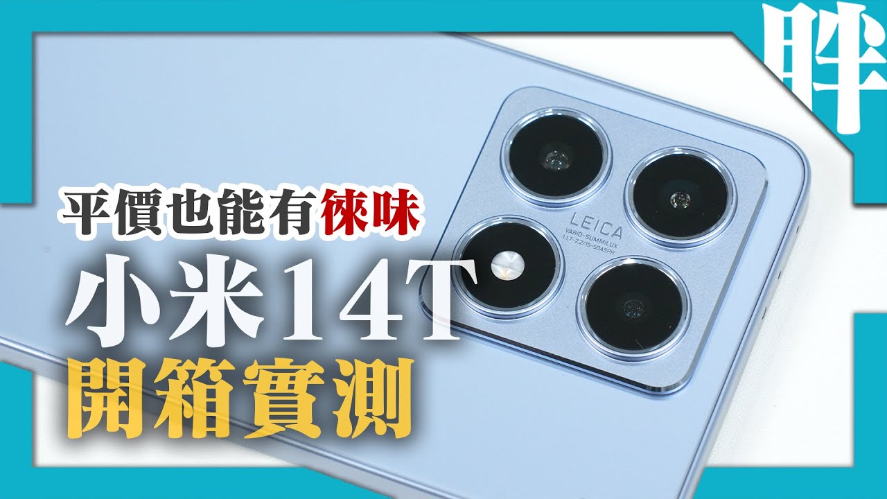小米Xiaomi 14T開箱實測｜徠卡相機、AI功能、一卡通、144Hz螢幕、IP68｜原神崩鐵性能電力測試｜對比14T Pro該怎麼選？｜劉胖胖