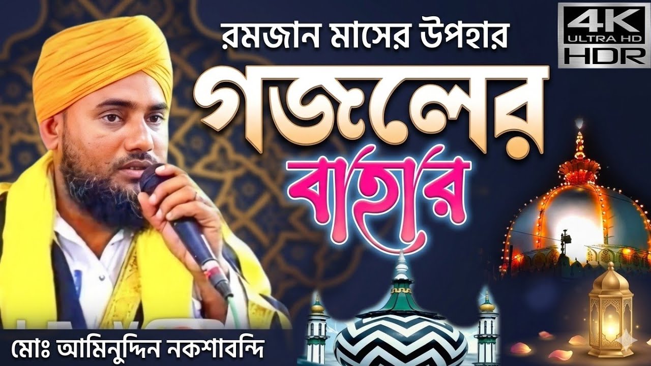  গজলের বাহার। অনেকগুলি ভাইরাল গজল একসঙ্গে। মাওলানা আমিনুদ্দিন নকশাবন্দী