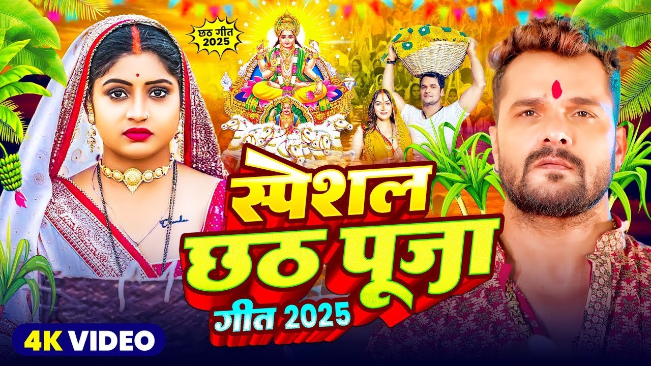 #Video | 2025 के पहला छठ गीत - कातिक छठ पारम्परिक गीत | #Khesari Lal Yadav New Chhath Puja Song 2025