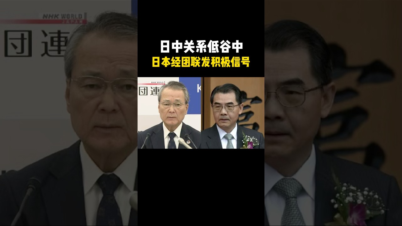 日中关系低谷中 日本经团联发积极信号 #日中关系 #日本 #新闻 #日本生活