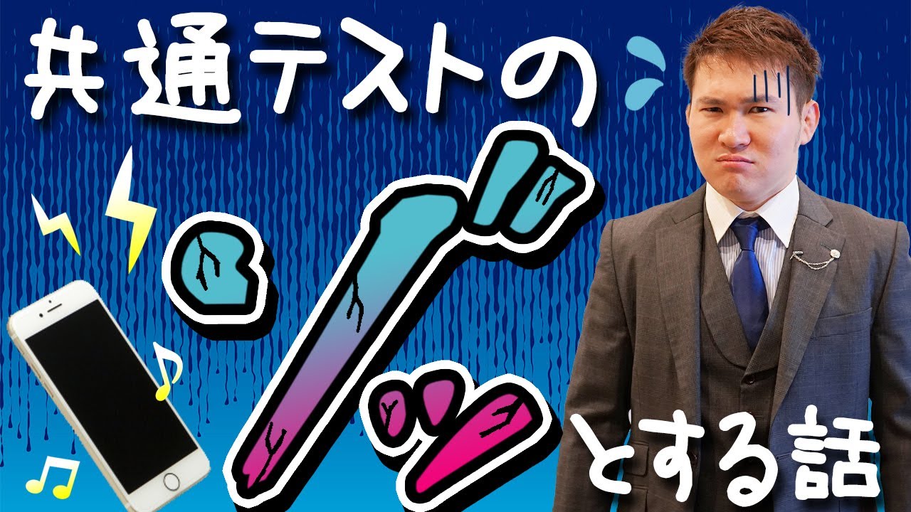共通テスト本番のゾッとする話～試験会場で携帯が鳴った！犯人の驚愕の対応。【篠原好】
