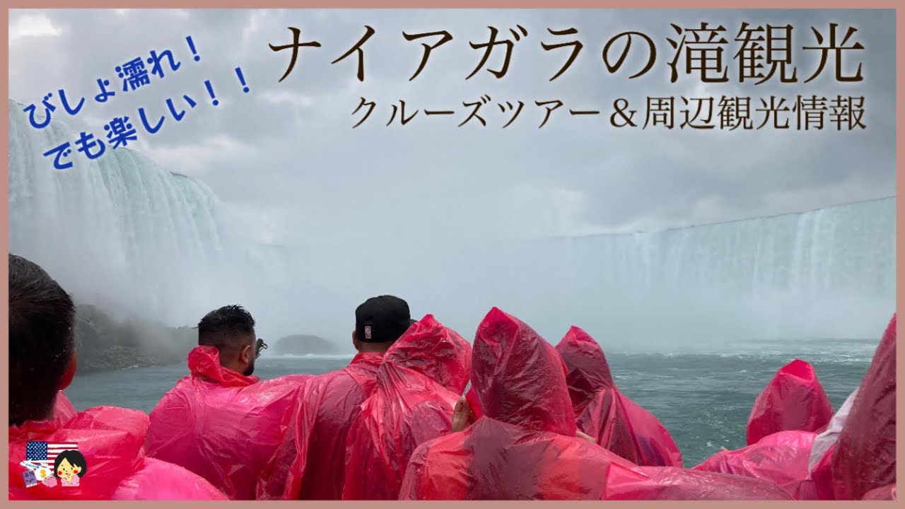 【びしょ濡れ！でも楽しい！！】ナイアガラの滝観光｜クルーズツアー＆周辺観光情報