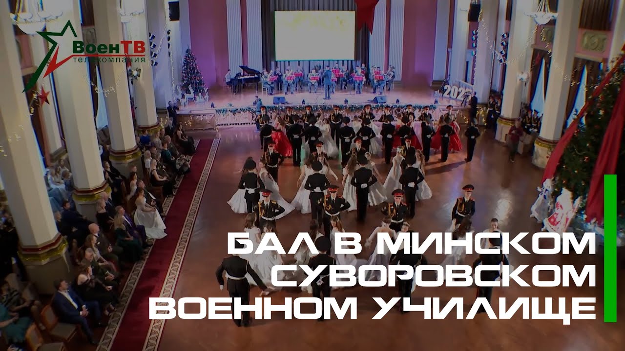 Бал в Минском суворовском военном училище