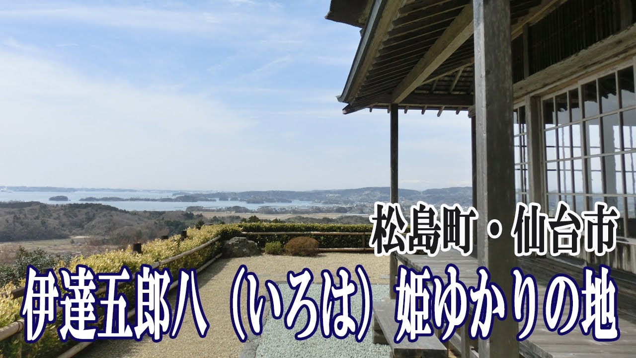 伊達五郎八姫ゆかりの地～松島町仙台市