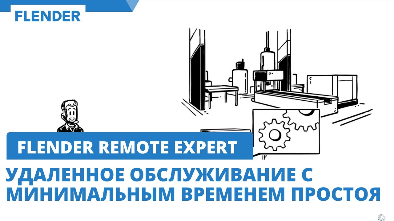 Flender Remote Expert - удаленное обслуживание с минимальным временем простоя